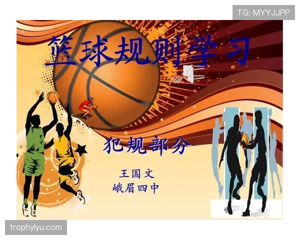 深度解析：篮球身体接触判罚的规则依据与判定细则