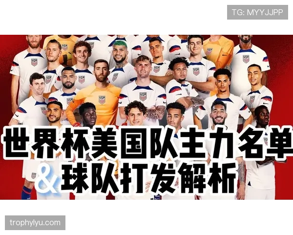 2026世界杯美国队阵容预测分析 谁将扛起东道主进攻大旗